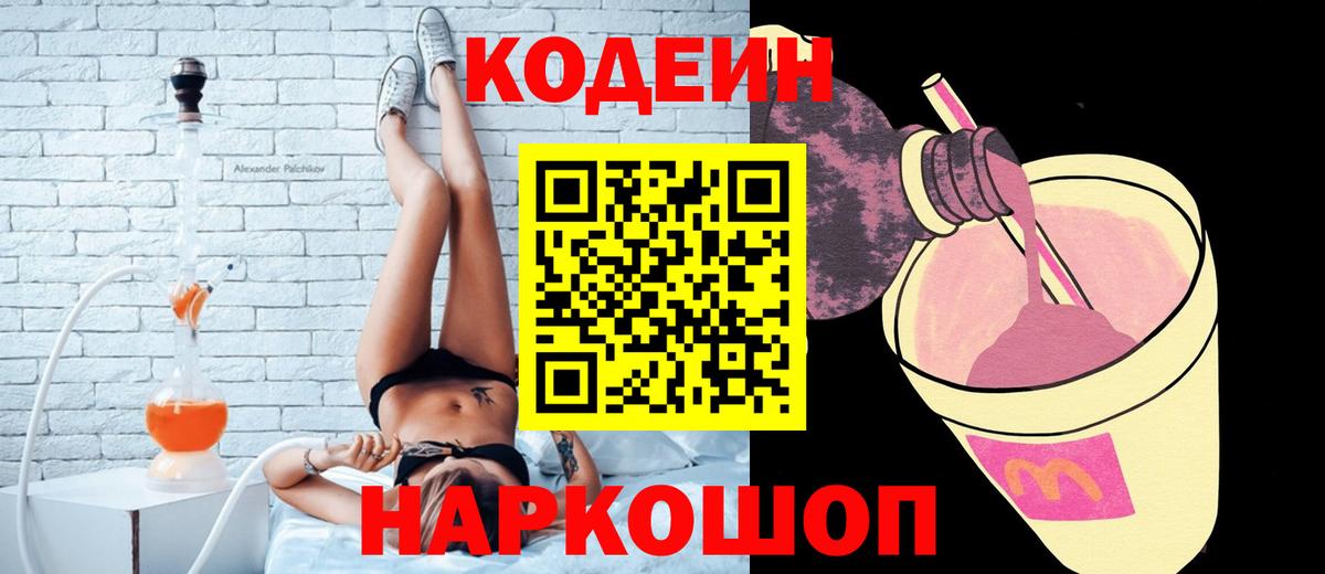 Кодеиновый сироп Lean Purple Drank  Вход с VPN  Гатчина 